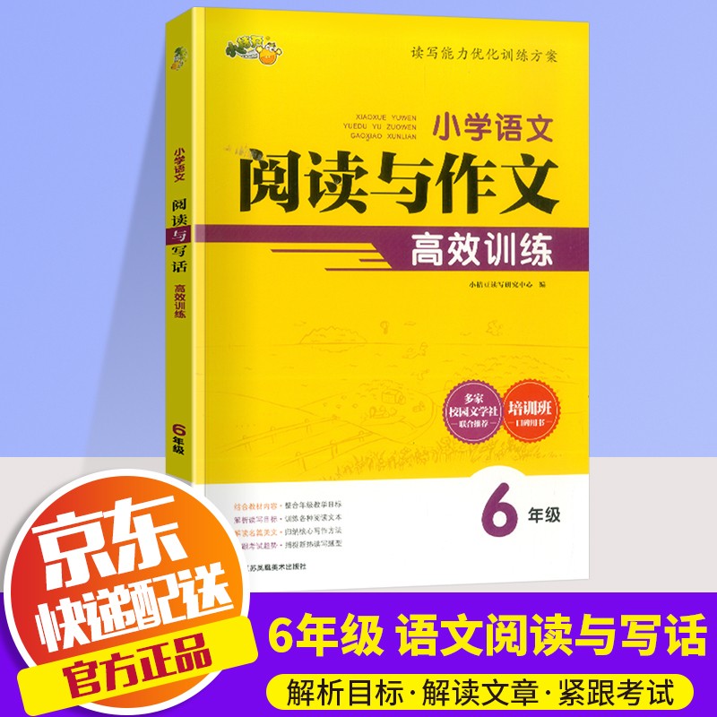 2022新版小桔豆小学语文阅读与作文高效训练六年级上下册小学6年级下阅读理解写作辅导训练同步练习题册