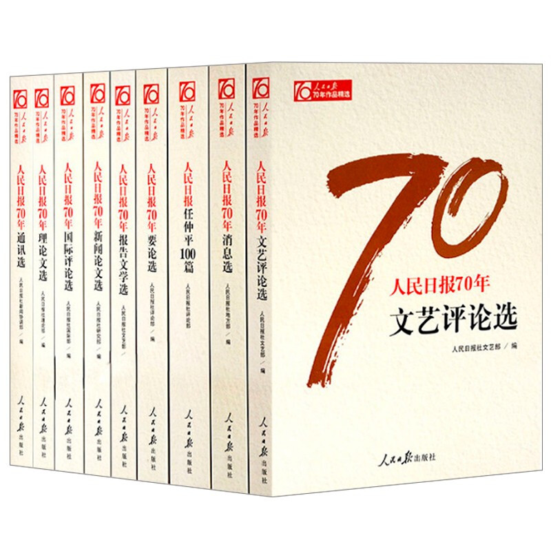 人民日报70年作品精选 全9册 人民日报创刊70周年新闻论文选国际评论选任仲平100篇理论文选人民日 预售