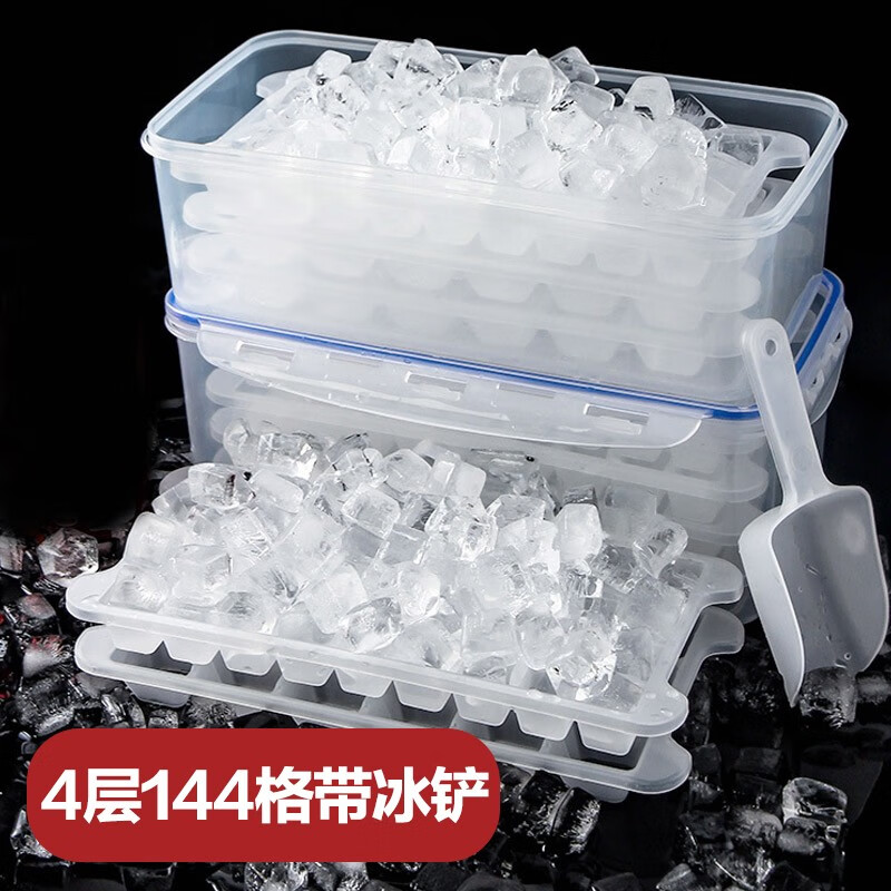 全适冰块盒制冰盒塑料自制冰格模具冻冰块盒冰模4层144格带冰铲卡扣盖