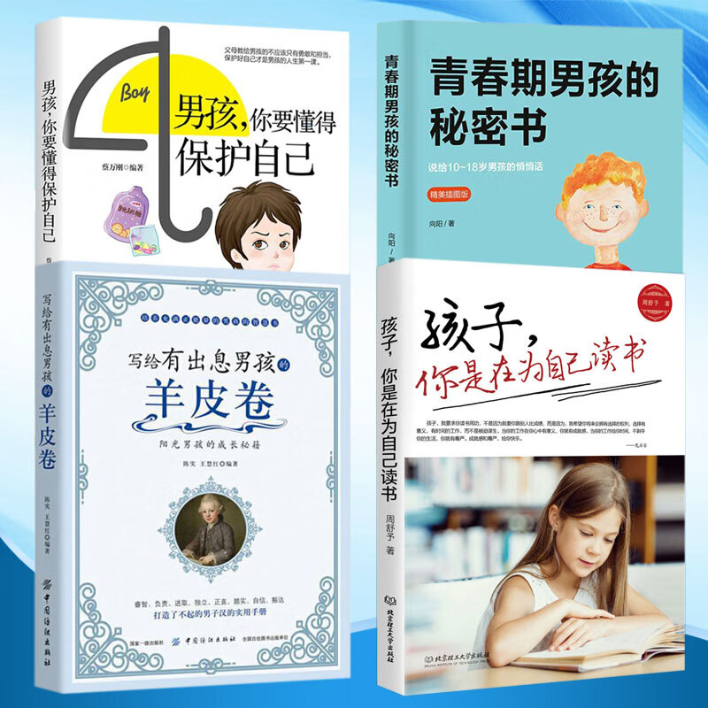 全4册 青春期男孩的秘密书 写给有出息男孩的羊皮卷 男孩你要懂得保护