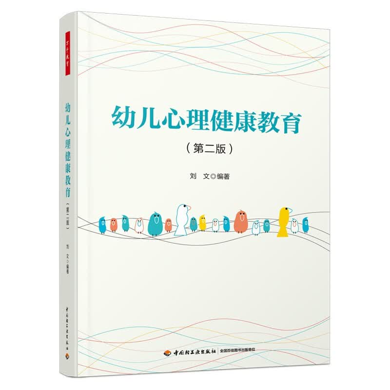 万千教育学前·幼儿心理健康教育（第二版）