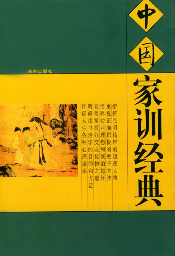 中国家训经典【正版图书】