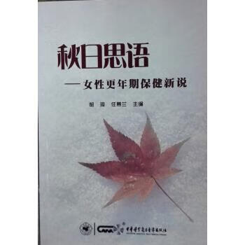秋日思语--女性更年期保健新说【正版图书】