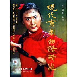 正版现货现代京剧曲谱精选(张) 厉不害 /何彬 编 上海音乐出版社 9787552302134
