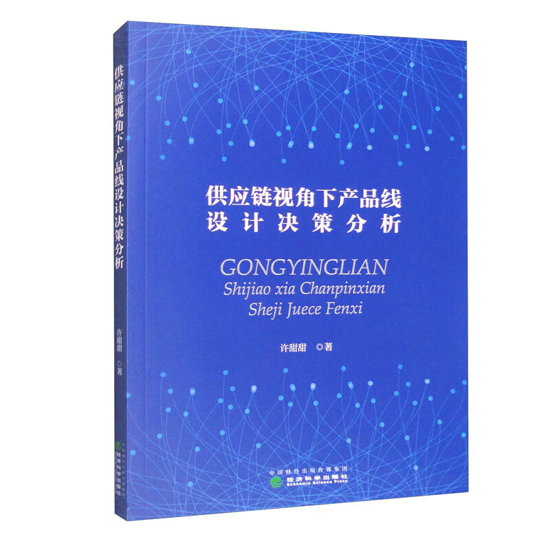 供应链视角下产品线设计决策分析