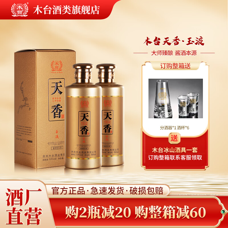 木台天香酒 贵州酱香型白酒53度纯粮食窖藏坤沙老酒 53度 500ml 2瓶