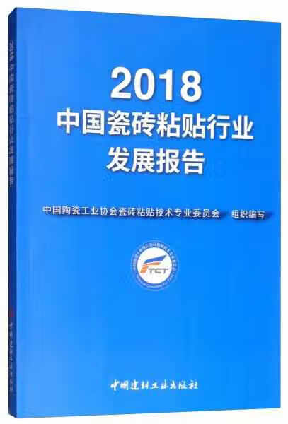 2018中国瓷砖粘贴行业发展报告 中国陶瓷工业协会瓷砖粘贴技术专业委员会 中国建材工业出版社 978