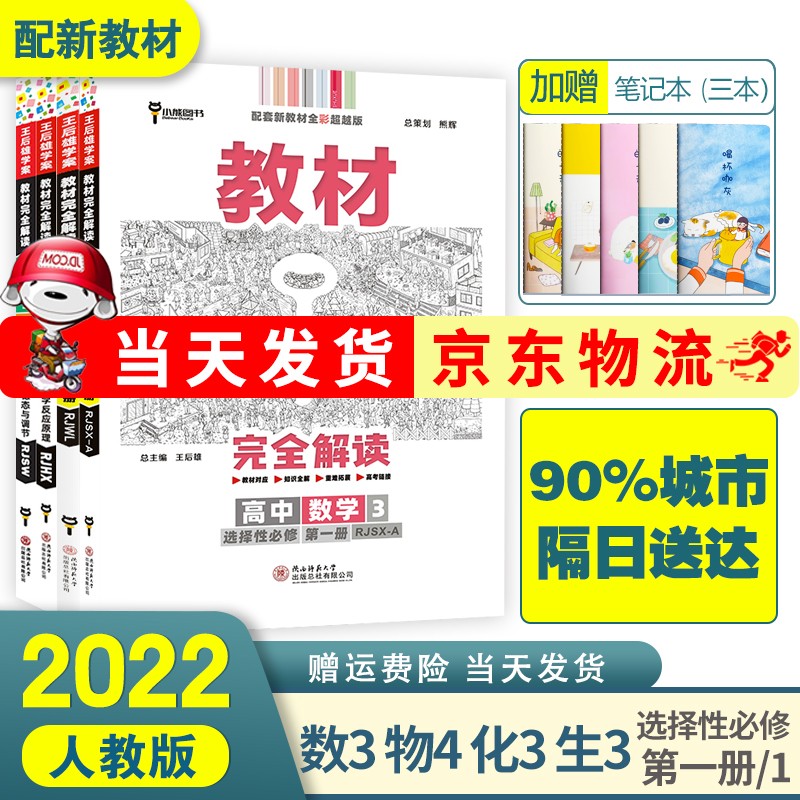 2023王后雄教材完全解读高二理科上 组合装 数物化生 选择性必修一 新高考新教材高二上下册课本同步讲解