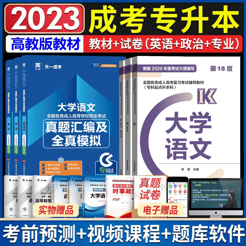 高教版2023年成人高考专升本教材 成人高考专升本教材2023 成考教材 成考专升本教材 政治 英语 大学语文 教材 历年真题汇编 全套6本