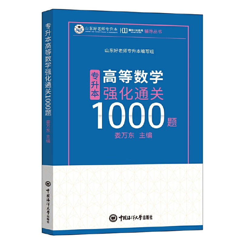 专升本高等数学强化通关1000题