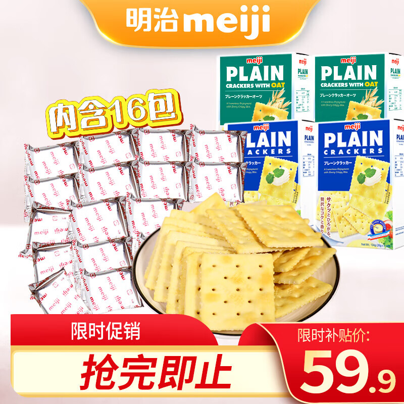 明治新加坡進(jìn)口蘇打餅干0反式脂肪酸多口味組合休閑零食獨立 強推蘇打餅干2口味4盒裝416g