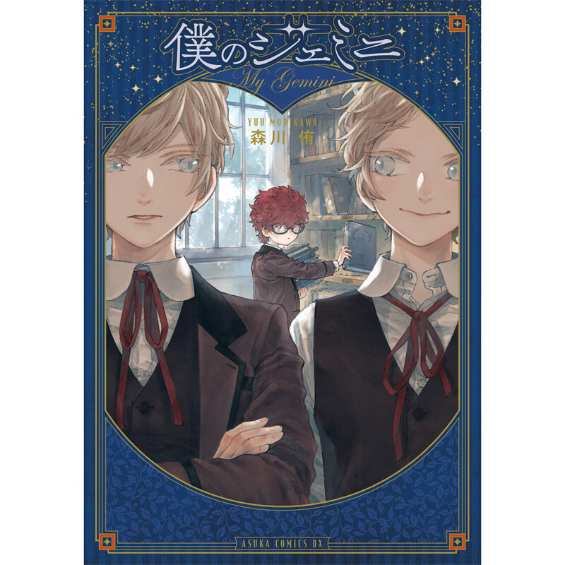现货 我的双子星 漫画 角川 森川侑 台版书籍【神话典传】