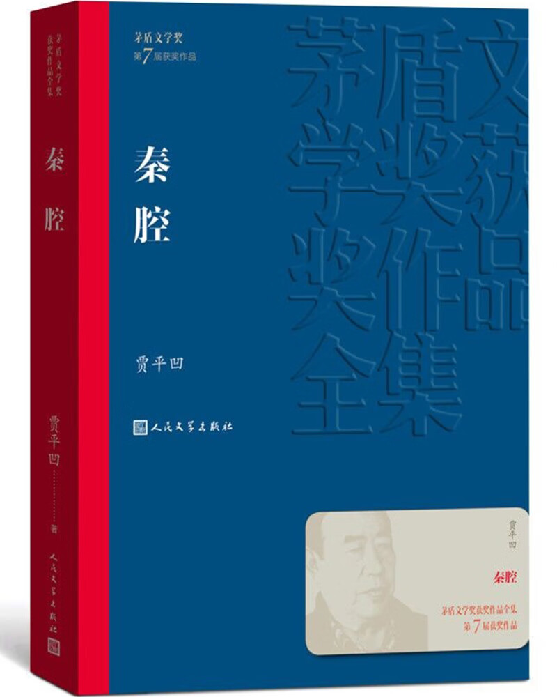 秦腔 贾平凹 茅盾文学奖获奖作品全集 第七届茅奖 人民文学出版社 小说