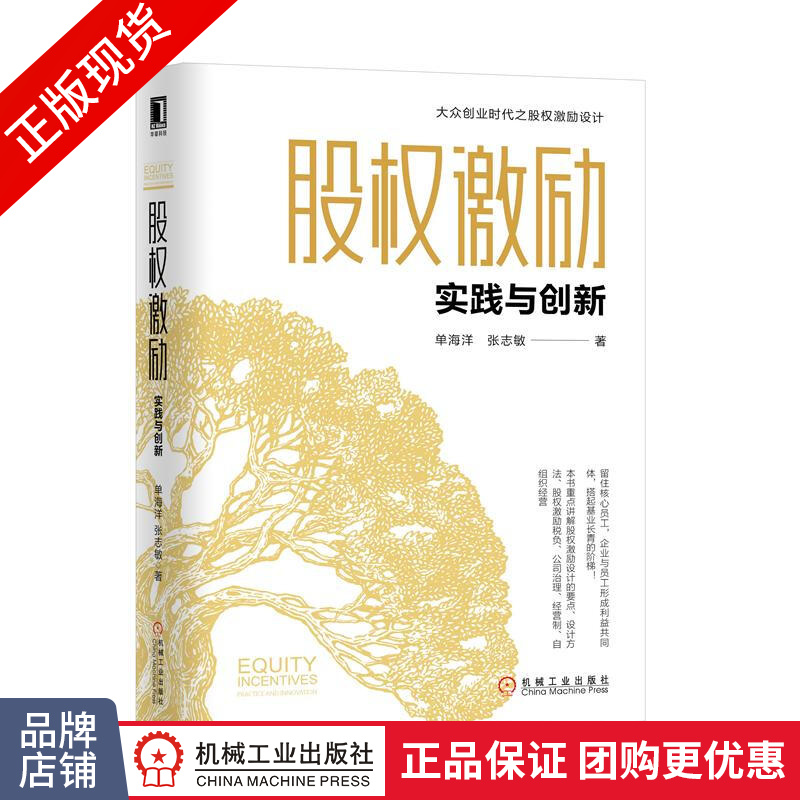 现货包邮 股权激励：实践与创新/单海洋 张志/金融股票投资书|8058860