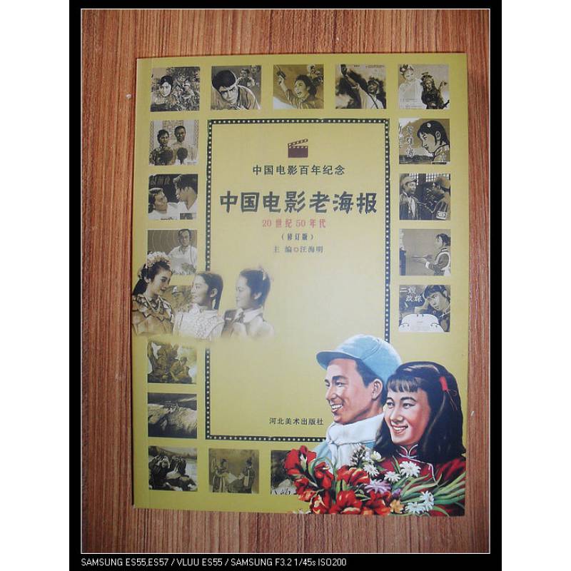 中国电影老海报20世纪50年代修订版百年纪念河北美术m9