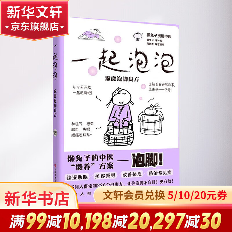 【官方正版】一起泡泡 家庭泡脚良方 一起泡泡懒兔子系列 央视中国好书作者漫画中医 家庭常见病中成药使用指南 失眠痛经湿气重胖等症状的泡脚方案 【1册】一起泡泡:家庭泡脚良方