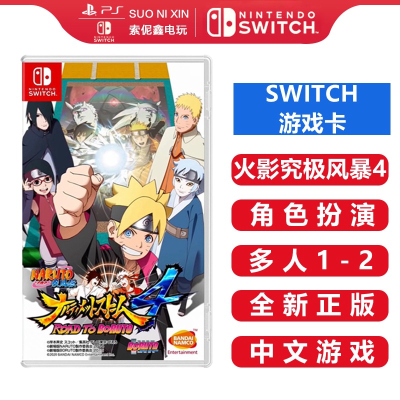 任天堂 Nintendo Switch NS游戏卡带 海外通用版 Switch游戏卡 火影忍者 究极风暴4 博人传 中文