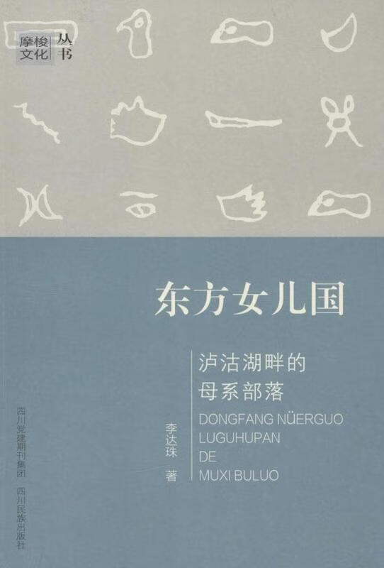 摩梭文化丛书 东方女儿国 泸沽湖畔的母系部落 李达珠【正版】