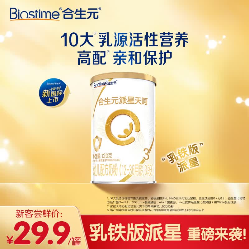 合生元（BIOSTIME）派星天呵幼儿配方奶粉 3段(12-36个月)120g 新国标属于什么档次？