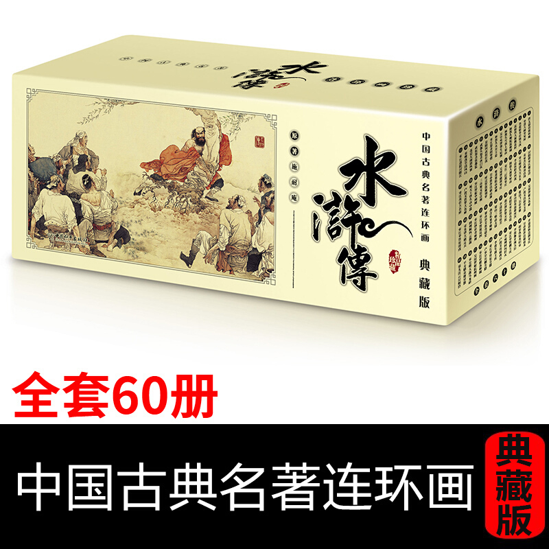 中国古典名著连环画小人书:盒装中国古典四