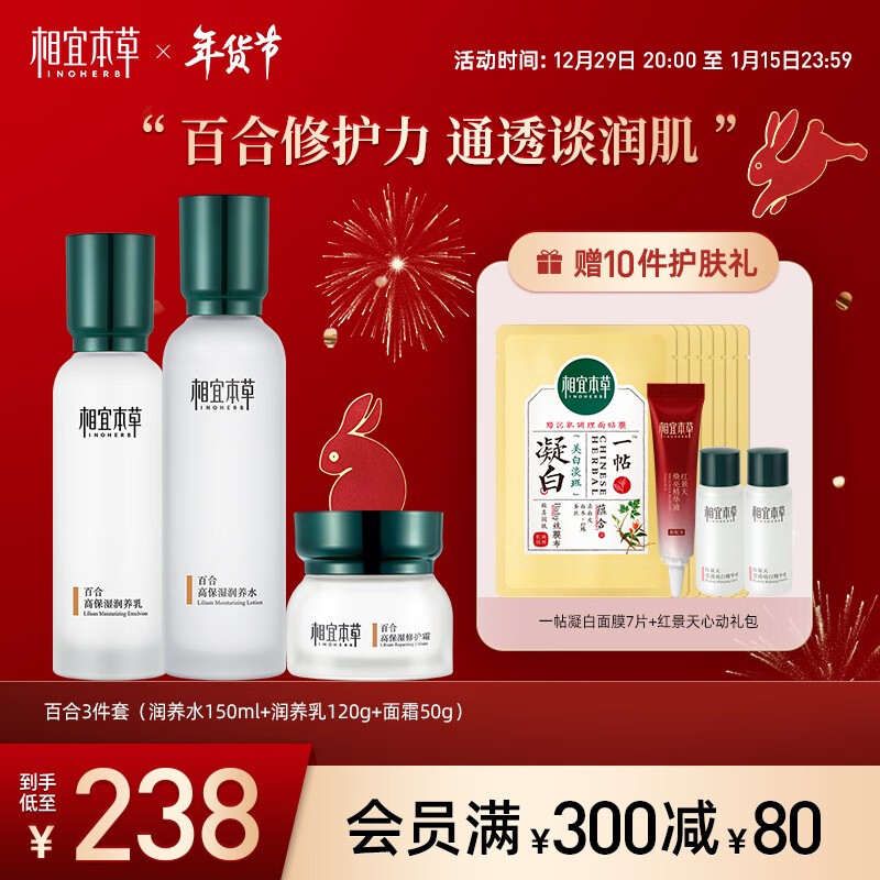 相宜本草（INOHERB） 百合高保湿清爽补水护肤化妆品套装 3件套（润养水+润养乳+修护霜）