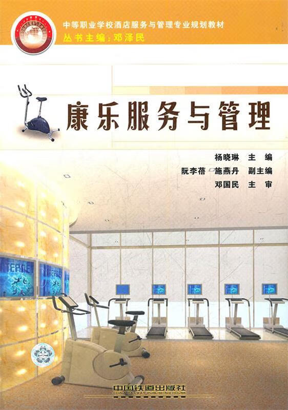 康乐服务与管理【正版书籍,畅读优品】