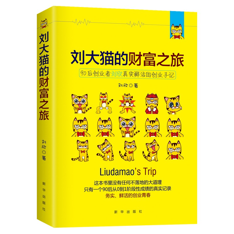 正版现货 刘大猫的财富之旅：后创业者刘欣真实鲜活的创业手记【塑封】/精装9787516630532