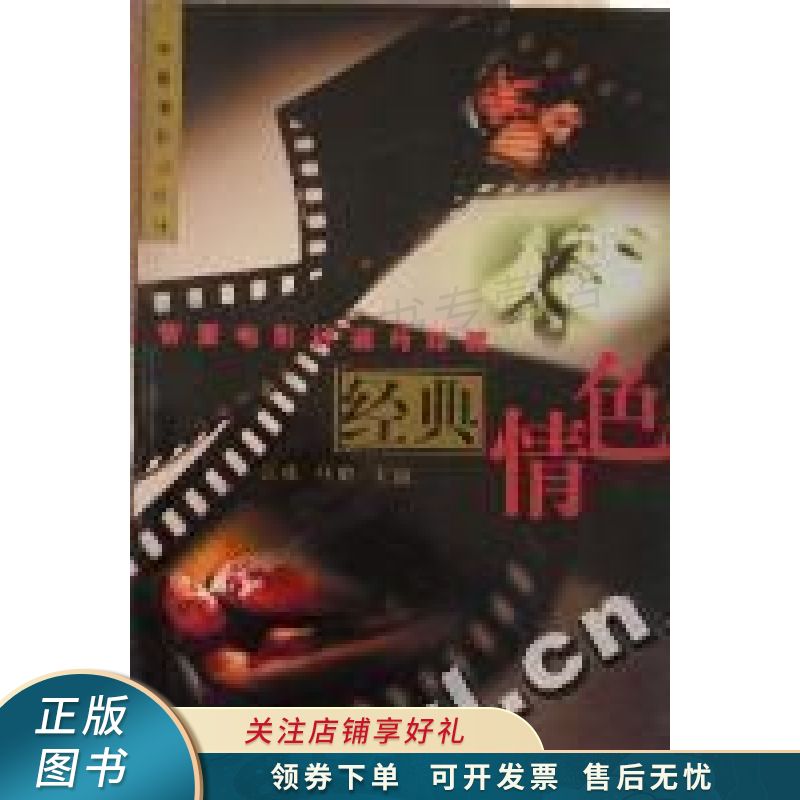 经典情色情爱电影评鉴与珍藏 马骅