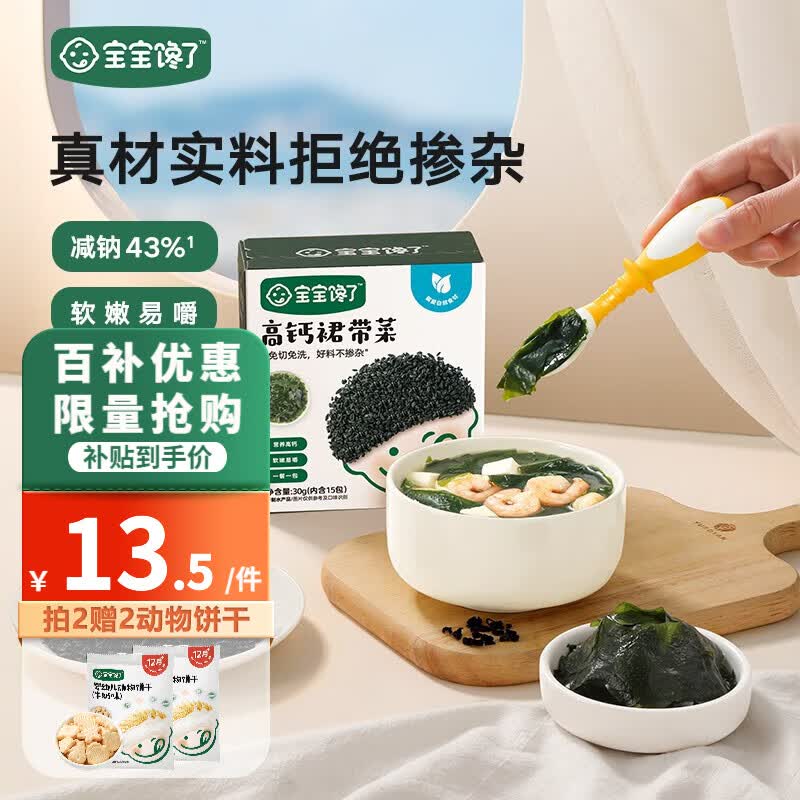 宝宝馋了儿童裙带菜高钙干货无沙海带免洗一级独立小包装送婴儿宝宝食谱 高钙裙带菜 30g怎么看?