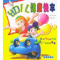 幼儿健康快车【正版图书】