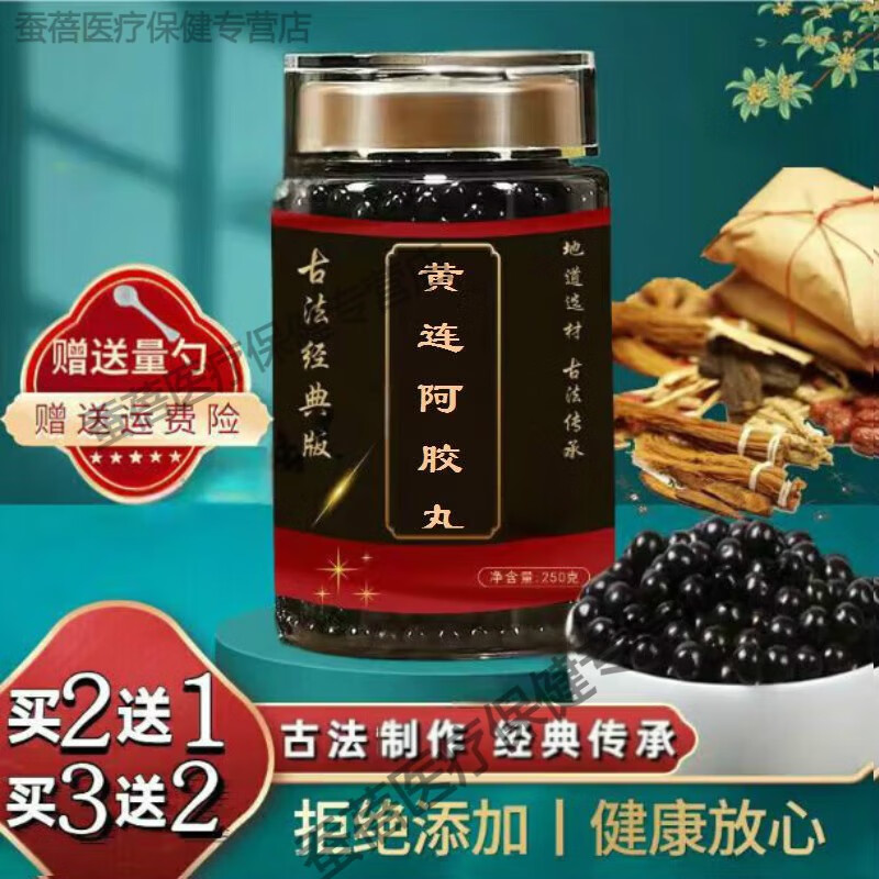 北京同仁堂 黄连阿胶丸 古方古法 【买2,送,1】 匠心品质 药食同源