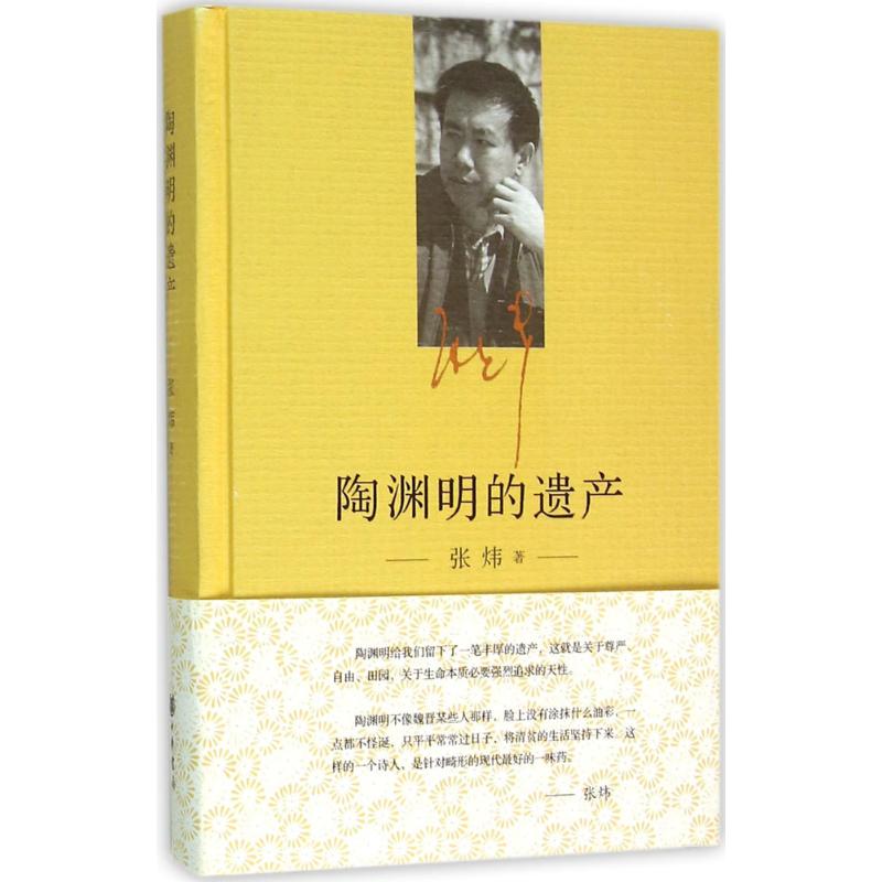 陶渊明的遗产 张炜 作 书籍