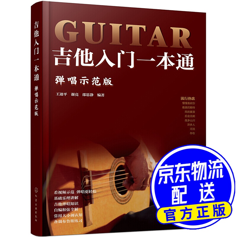 吉他入门一本通(弹唱示范版)