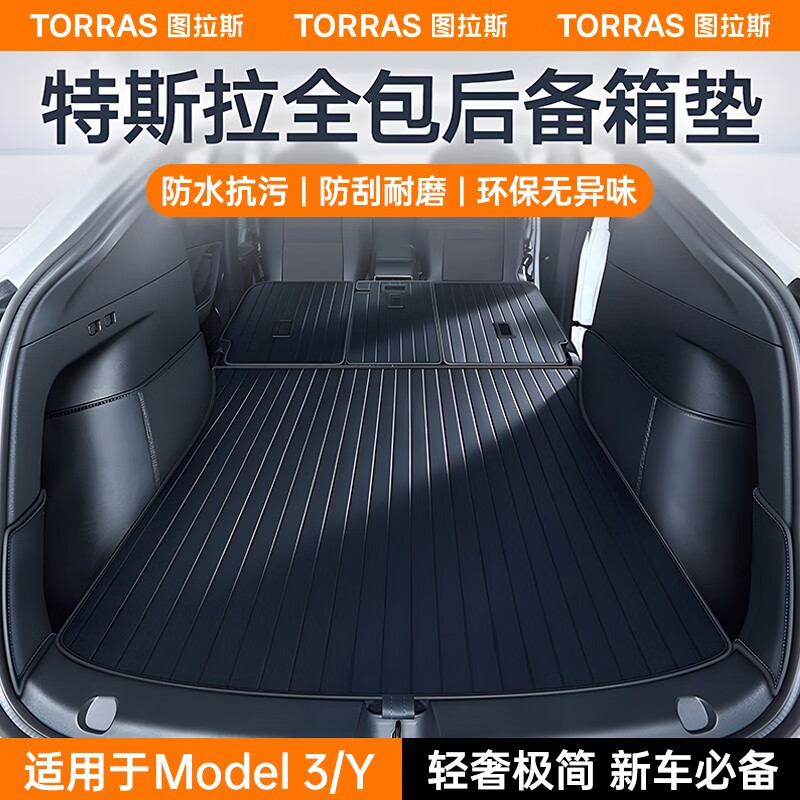 图拉斯（TORRAS）特斯拉modelY/3后尾箱垫全包围后备箱防水脚垫无异味配件防护垫 Model Y 全包围后备箱垫