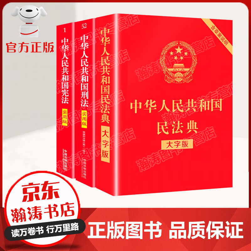 全3册 民法典+宪法+刑法 中华人民共和国民法典 理解与适用实用版法律法规图书籍