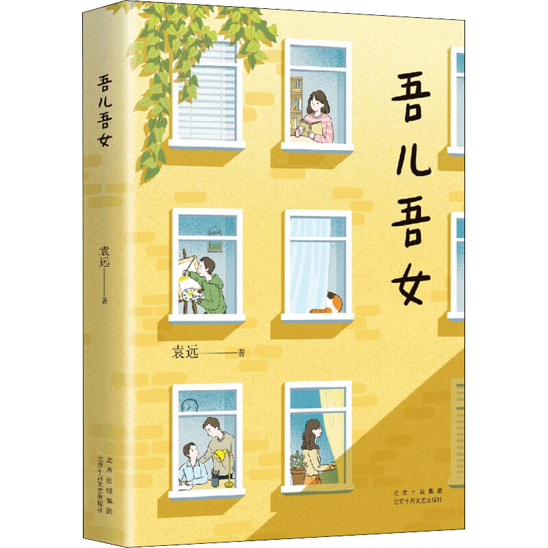 吾儿吾女袁远 著 ,新经典 出品9787530221105文学/名家作品北京十月