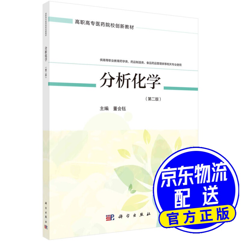 分析化学(第二版)(高职药学四版)