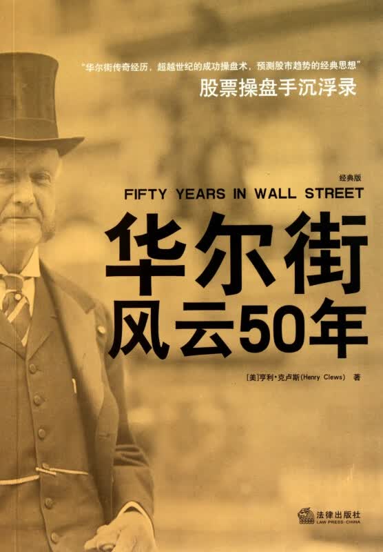 华尔街风云50年(股票操盘手沉浮录经典版)