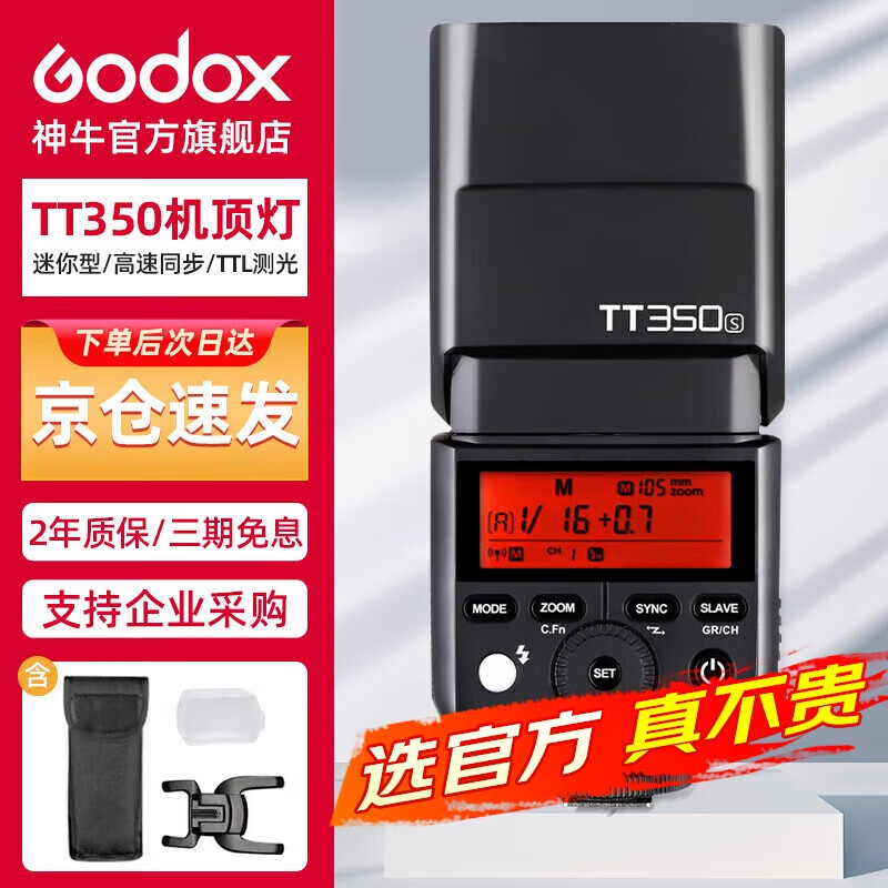 神牛（GODOX）TT350S机顶灯外拍灯索尼版高速TTL热靴灯