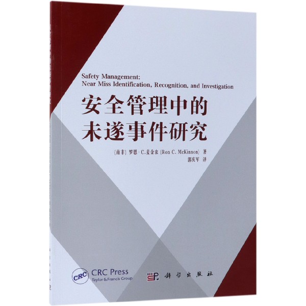 安全管理中的未遂事件研究