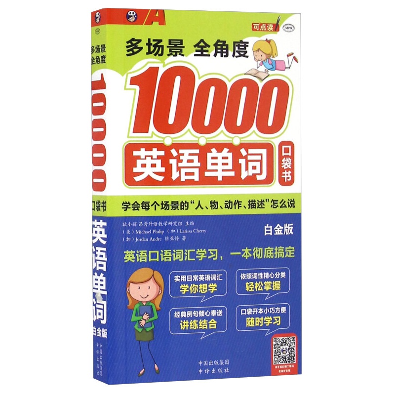 正版包邮 多场景全角度10000英语单词:口袋书