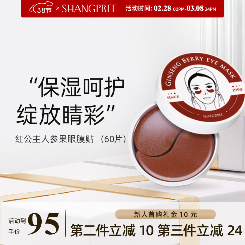 香蒲丽（Shangpree）红公主眼膜贴60片提拉紧致淡化细纹眼袋 眼贴膜男女通用 新年礼物