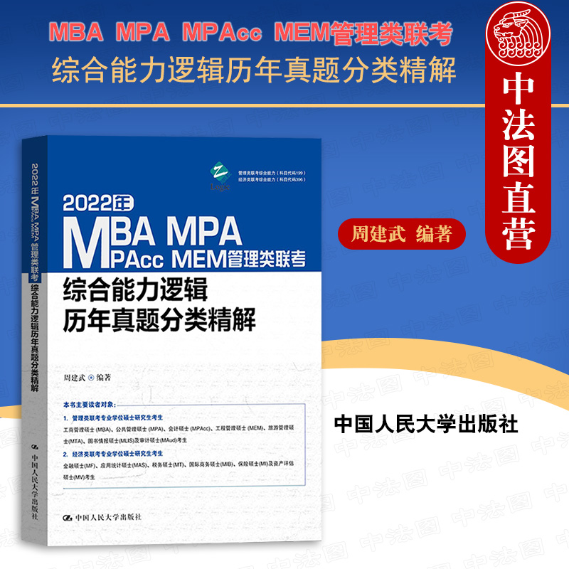 正版 周建武2022管理类专业学位联考综合能力考试 MBA MPA MPAcc MEM管理类联考综