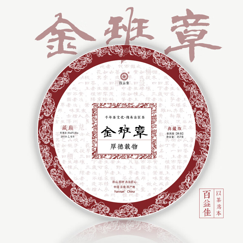 百益佳 金班章 普洱茶熟茶饼 陈年古树 老班章熟茶 饼茶 1饼 1饼