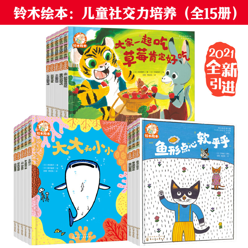 铃木绘本：3-6岁社交力培养（会交朋处事 内心强大做自己 体会亲情与友情 学会沟通与分享 套装15册）属于什么档次？