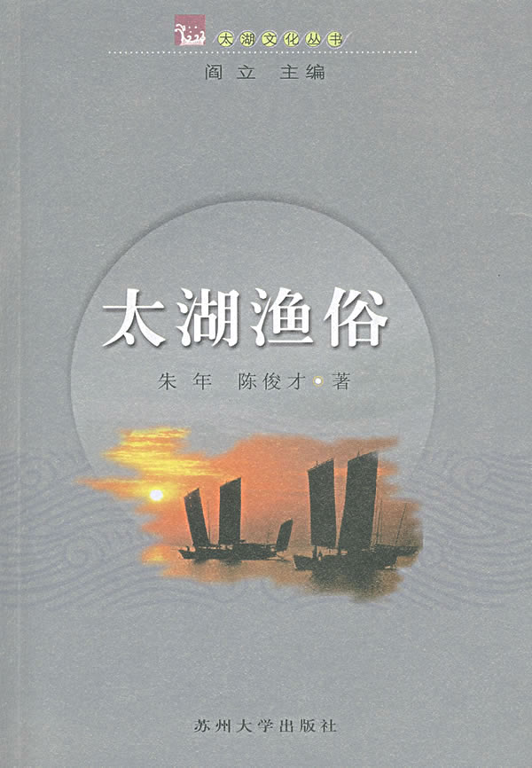 太湖渔俗【正版图书】