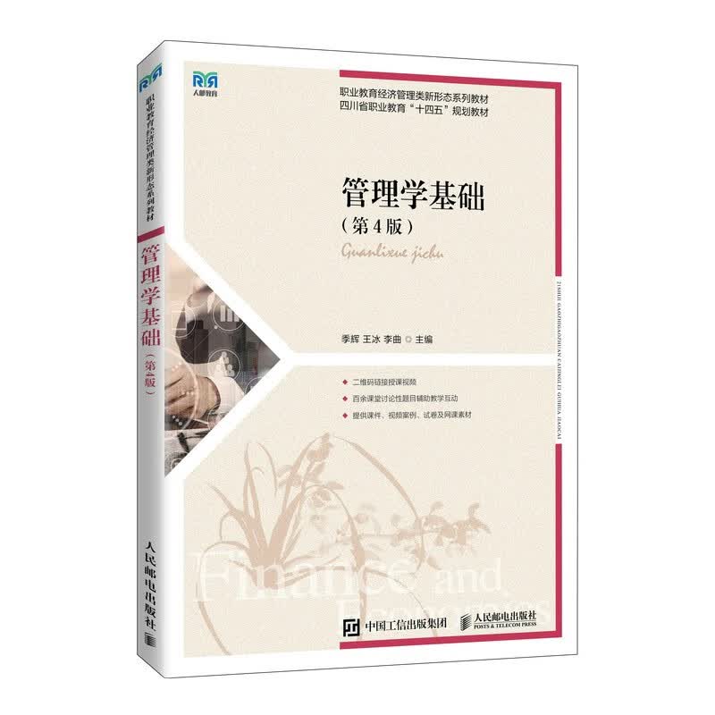 管理学基础（第4版）使用感如何?