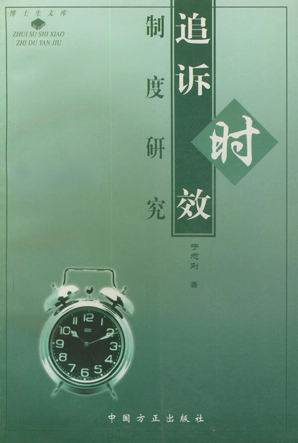 追诉时效制度研究【正版图书】