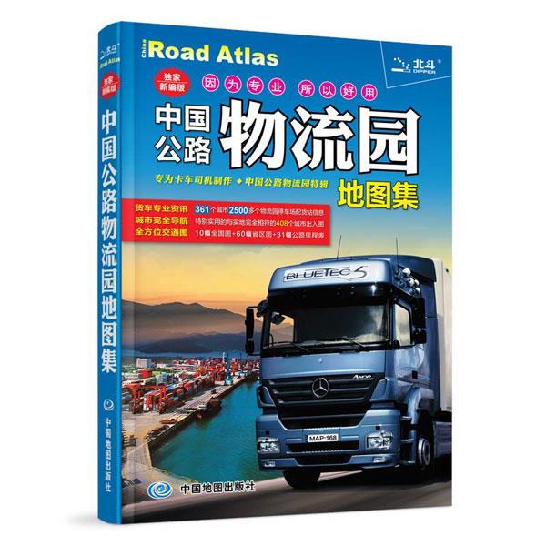 2015中国公路物流园地图集