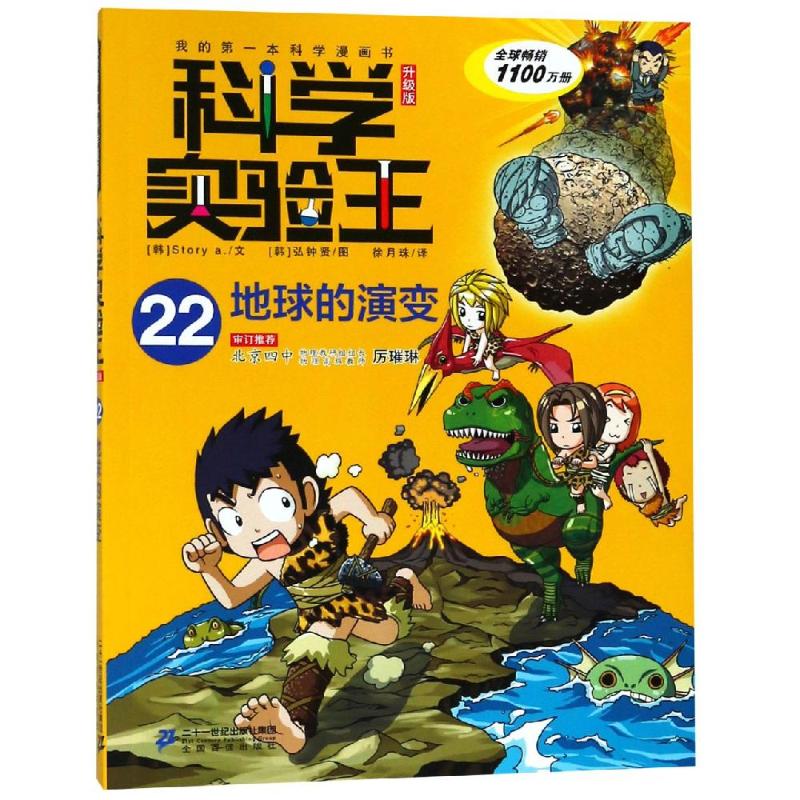 地球的演变/科学实验王22(升级版)